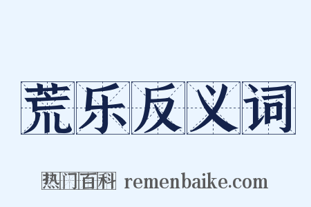 荒乐反义词是什么意思的图片